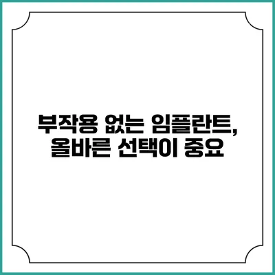 부작용 없는 임플란트, 올바른 선택이 중요