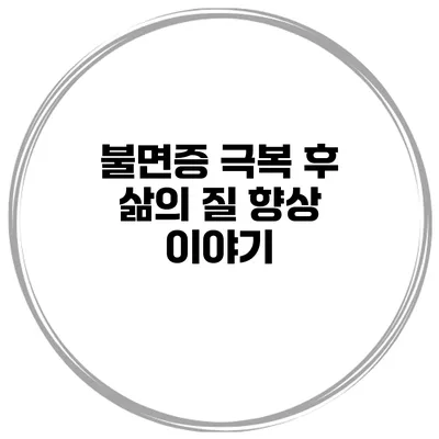 불면증 극복 후 삶의 질 향상 이야기