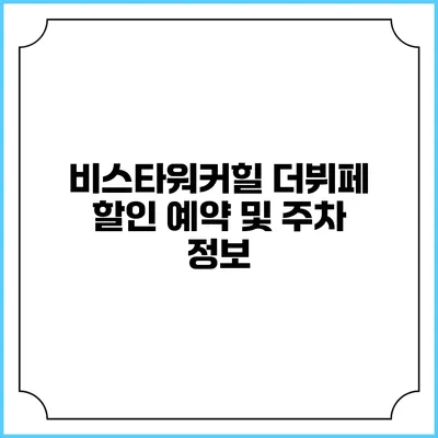 비스타워커힐 더뷔페 할인 예약 및 주차 정보
