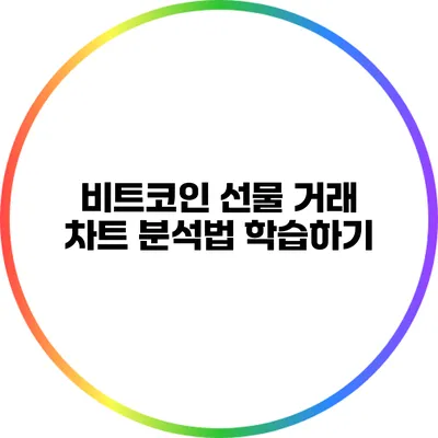 비트코인 선물 거래 차트 분석법 학습하기