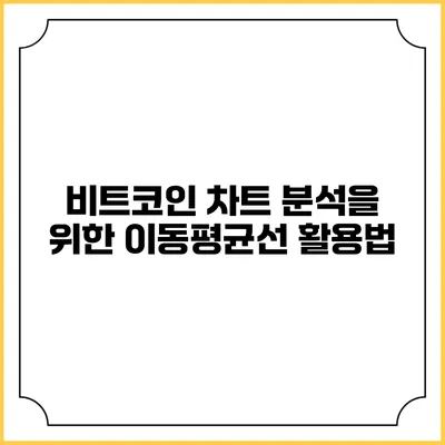 비트코인 차트 분석을 위한 이동평균선 활용법