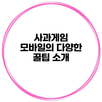 사과게임 모바일의 다양한 꿀팁 소개