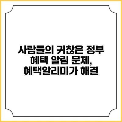 사람들의 귀찮은 정부 혜택 알림 문제, 혜택알리미가 해결