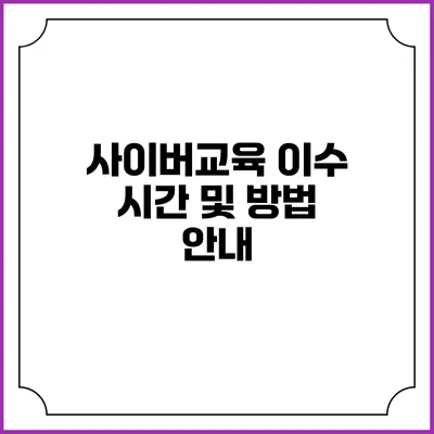 사이버교육 이수 시간 및 방법 안내