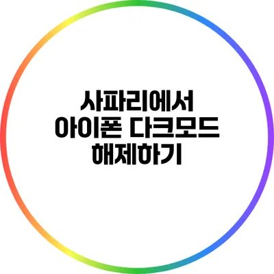 사파리에서 아이폰 다크모드 해제하기