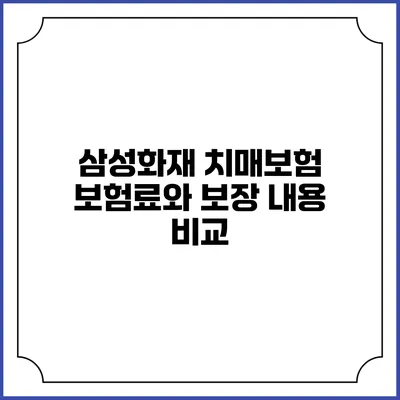 삼성화재 치매보험: 보험료와 보장 내용 비교
