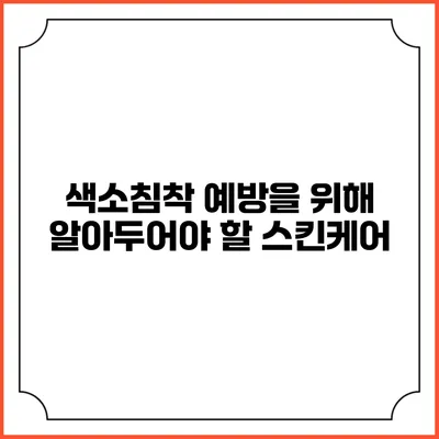 색소침착 예방을 위해 알아두어야 할 스킨케어
