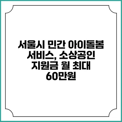 서울시 민간 아이돌봄 서비스, 소상공인 지원금 월 최대 60만원