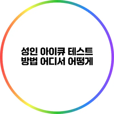성인 아이큐 테스트 방법: 어디서 어떻게?