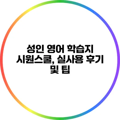 성인 영어 학습지 시원스쿨, 실사용 후기 및 팁