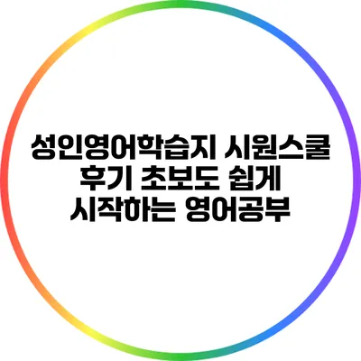 성인영어학습지 시원스쿨 후기: 초보도 쉽게 시작하는 영어공부