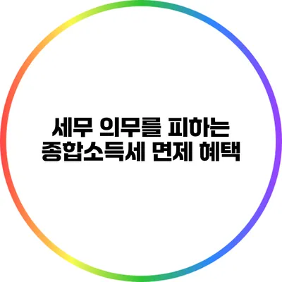 세무 의무를 피하는 종합소득세 면제 혜택