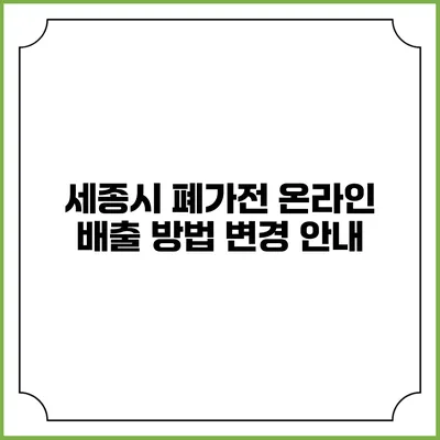 세종시 폐가전 온라인 배출 방법 변경 안내