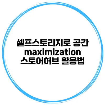 셀프스토리지로 공간 maximization 스토어허브 활용법