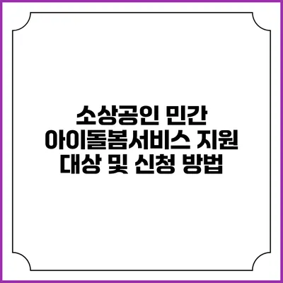 소상공인 민간 아이돌봄서비스: 지원 대상 및 신청 방법