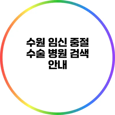 수원 임신 중절 수술 병원 검색 안내