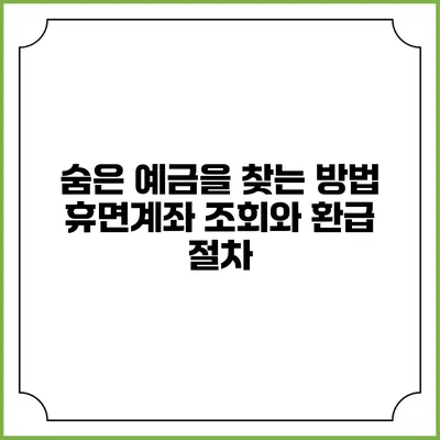 숨은 예금을 찾는 방법: 휴면계좌 조회와 환급 절차