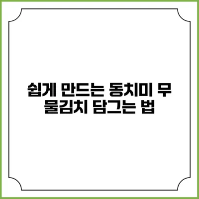 쉽게 만드는 동치미: 무 물김치 담그는 법