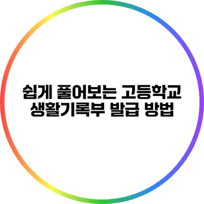 쉽게 풀어보는 고등학교 생활기록부 발급 방법