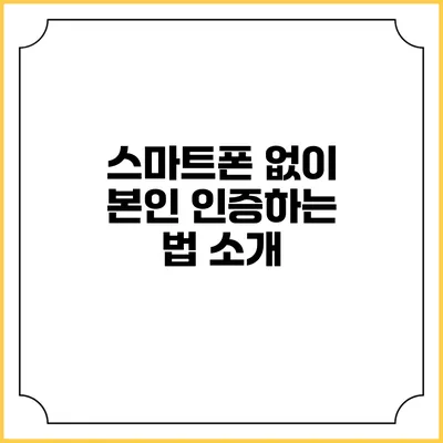 스마트폰 없이 본인 인증하는 법 소개