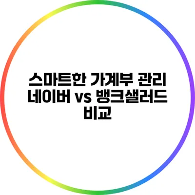 스마트한 가계부 관리: 네이버 vs 뱅크샐러드 비교