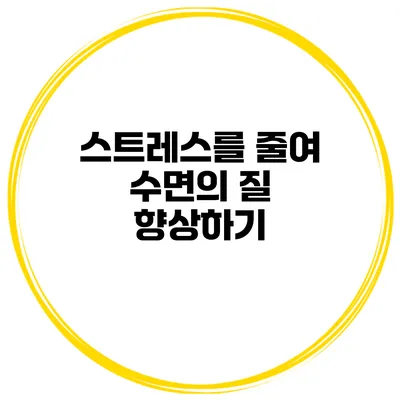 스트레스를 줄여 수면의 질 향상하기