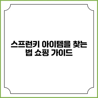 스프런키 아이템을 찾는 법: 쇼핑 가이드