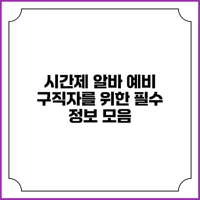 시간제 알바: 예비 구직자를 위한 필수 정보 모음