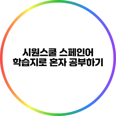시원스쿨 스페인어 학습지로 혼자 공부하기