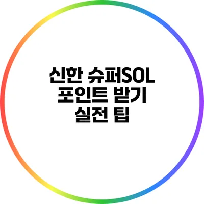 신한 슈퍼SOL 포인트 받기 실전 팁