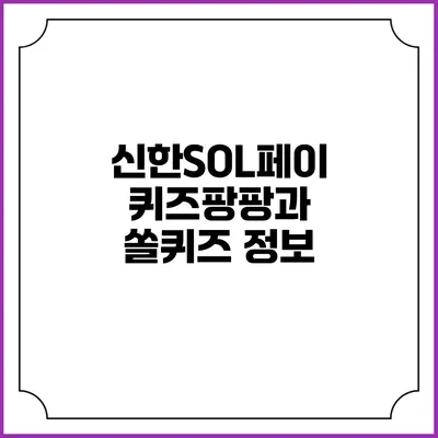 신한SOL페이 퀴즈팡팡과 쏠퀴즈 정보