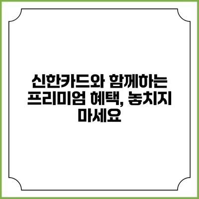 신한카드와 함께하는 프리미엄 혜택, 놓치지 마세요