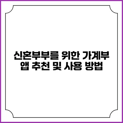 신혼부부를 위한 가계부 앱 추천 및 사용 방법
