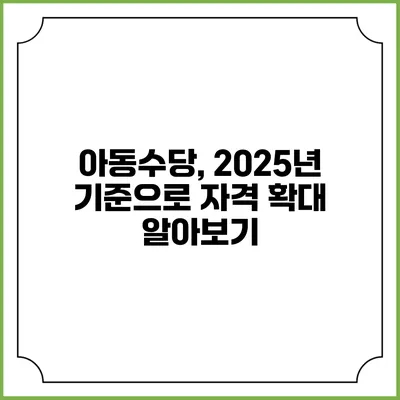아동수당, 2025년 기준으로 자격 확대 알아보기