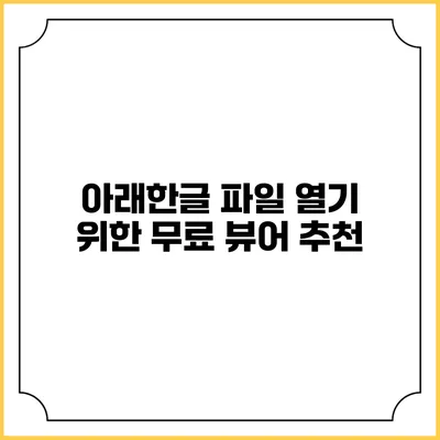 아래한글 파일 열기 위한 무료 뷰어 추천