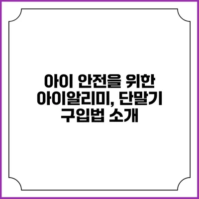 아이 안전을 위한 아이알리미, 단말기 구입법 소개