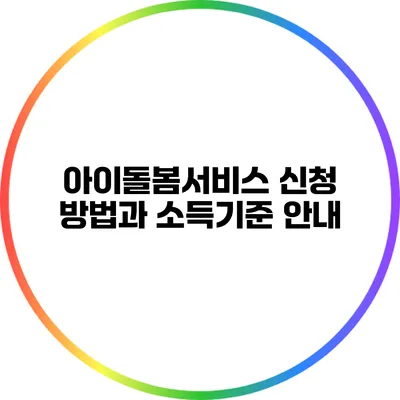 아이돌봄서비스 신청 방법과 소득기준 안내