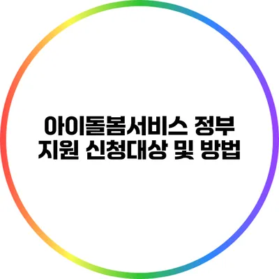 아이돌봄서비스 정부 지원 신청대상 및 방법