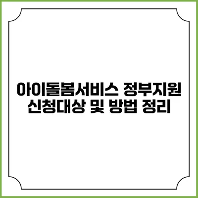 아이돌봄서비스 정부지원 신청대상 및 방법 정리