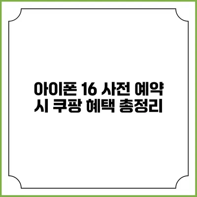 아이폰 16 사전 예약 시 쿠팡 혜택 총정리