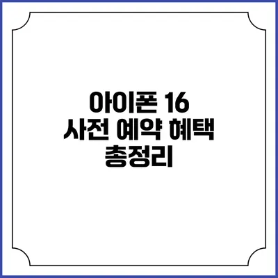 아이폰 16 사전 예약 혜택 총정리