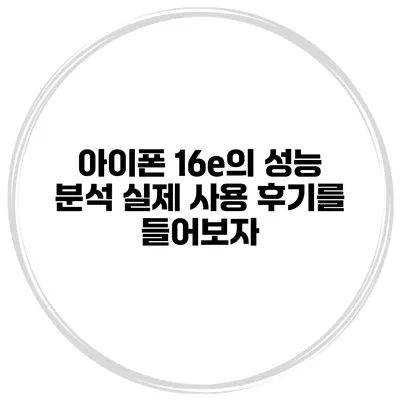 아이폰 16e의 성능 분석 실제 사용 후기를 들어보자