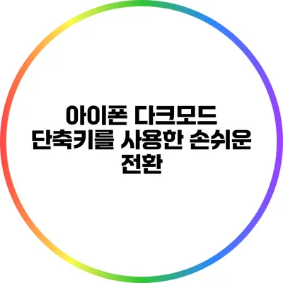 아이폰 다크모드 단축키를 사용한 손쉬운 전환
