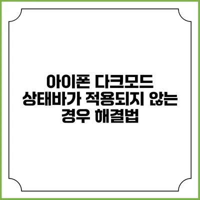 아이폰 다크모드 상태바가 적용되지 않는 경우 해결법