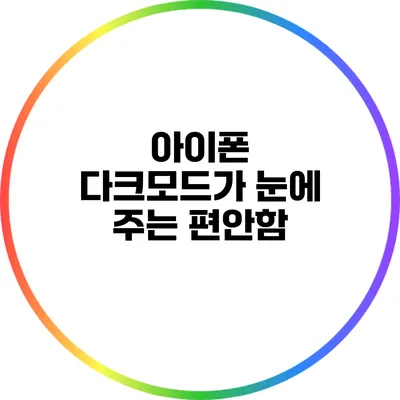 아이폰 다크모드가 눈에 주는 편안함