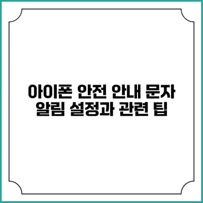 아이폰 안전 안내 문자: 알림 설정과 관련 팁