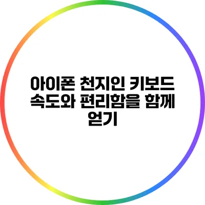 아이폰 천지인 키보드: 속도와 편리함을 함께 얻기