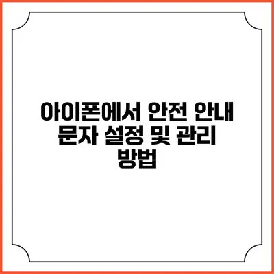 아이폰에서 안전 안내 문자 설정 및 관리 방법