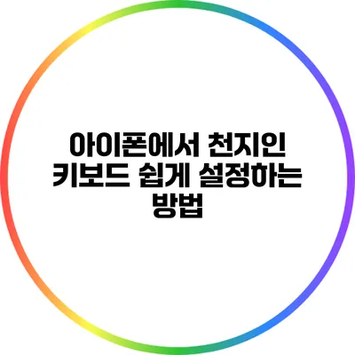 아이폰에서 천지인 키보드 쉽게 설정하는 방법