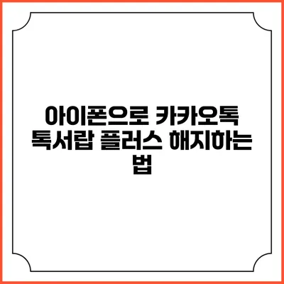 아이폰으로 카카오톡 톡서랍 플러스 해지하는 법